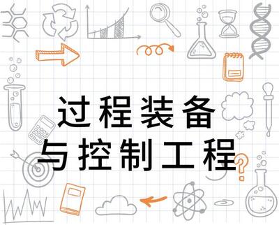 2022年云南曲靖成人高考函授--过程装备与控制工程专业介绍-曲靖函授