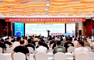 2023年压裂用石英砂材料技术与标准研讨会在宁夏召开