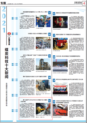 陕煤集团多条新闻入选2021煤炭行业企业科技十大新闻