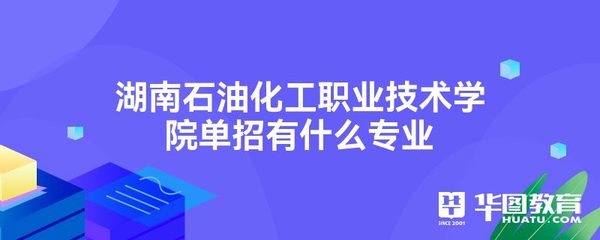 湖南石油化工职业技术学院单招有什么专业