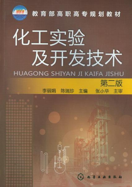 化工实验及开发技术 第二版