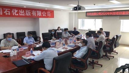 石化出版公司三部科技著作通过集团公司科技成果鉴定