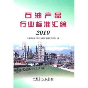 石油产品行业标准汇编2010