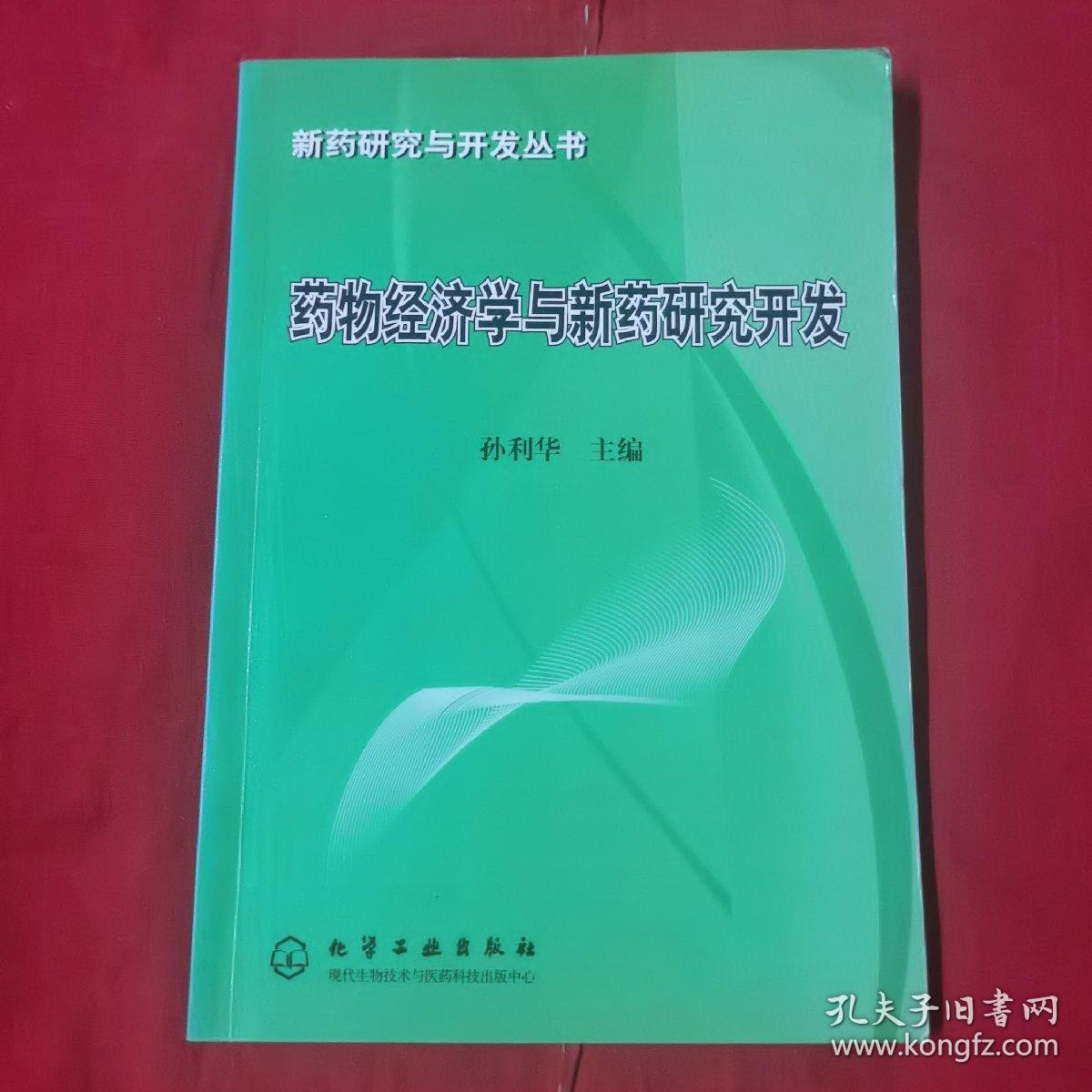 药物经济学与新药研究开发