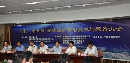 2015全国选矿前沿技术与装备大会在湖北宜昌召开