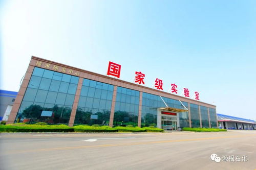 荣誉加持 源根石化获批济宁市工业企业 一企一技术 研发中心