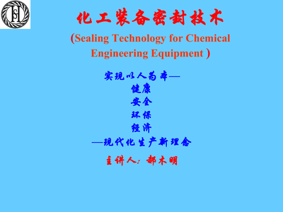 化工装备密封技术