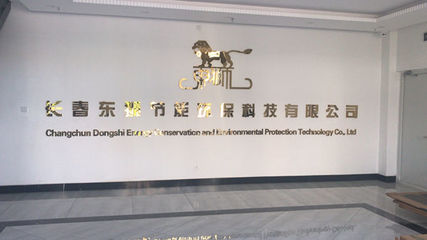 长春东狮节能环保科技:助力化工企业环保 共同守护碧水蓝天