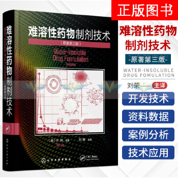 难溶性药物制剂技术 开发策略与前沿进展